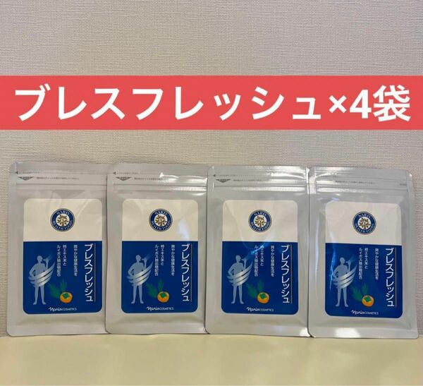 ナリス化粧品　ナリス　ブレスフレッシュ（45粒入）×4袋