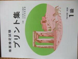 そろばん・珠算☆日商 日本珠算連盟☆プリント集 1級