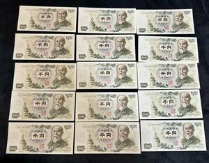 旧千円札 伊藤博文 15枚セット ピン札 透かし確認済み 紙幣 貨幣 コレクション 昭和