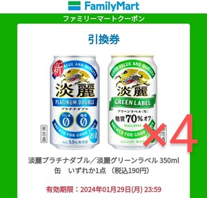 【4本分】ファミリーマート キリン 淡麗プラチナダブル／淡麗グリーンラベル 350ml缶 いずれか1点 無料クーポン ファミマ