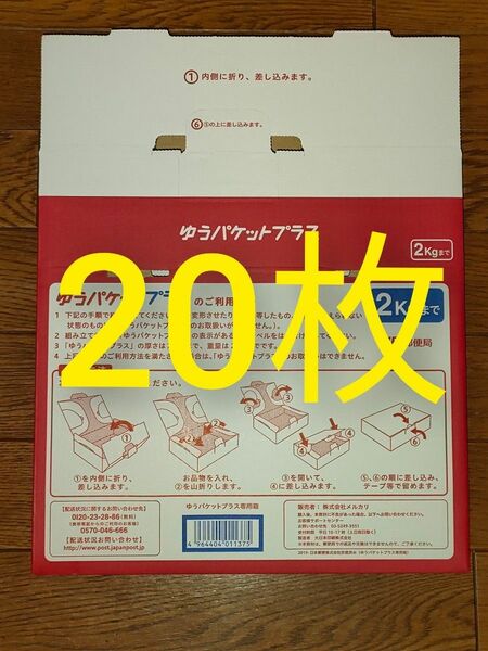 ゆうパケットプラス 専用box 20枚