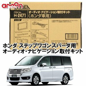 〒送料無料 エーモン AODEA ステップワゴンスパーダ H21.10 ～ H27.4 マルチビューカメラシステム装着車用 オーディオ 取付キット H2471