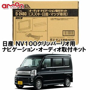 〒送料無料 エーモン AODEA 日産 NV100 NV100クリッパーリオ H27.3 ～ 用 オーディオ デッキ 取付キット S2480