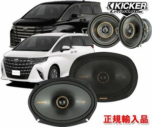 正規輸入品 KICKER 40系 アルファード ヴェルファイア用 ダッシュボード＋ドアスピーカー パッケージ KSC3504＋KSC6904＋OGPFT-40ALVE