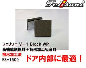 フェリソニ V-1 Block WP 撥水加工済 制振・遮音＋吸音材 FS-1509