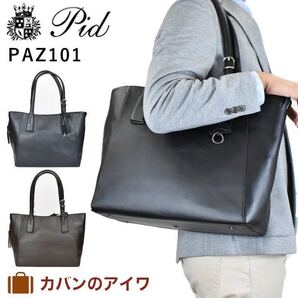 サファリ掲載商品 【PID】 高機能撥水レザートートバッグ PAZ 101 チョコ