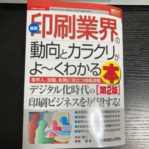 印刷業界の動向とカラクリがよ〜くわかる本
