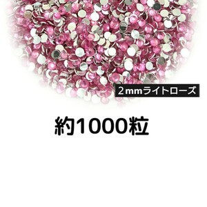 約1000粒◆高分子ストーン ２mm（ライトローズ）デコパーツ ネイル★匿名配送