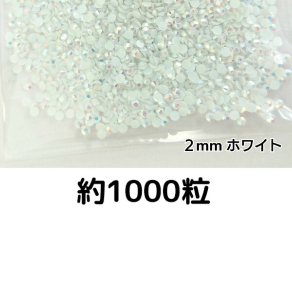 約1000粒◆ミルキーストーン ２mm（ホワイト）デコパーツ ネイル★匿名配送