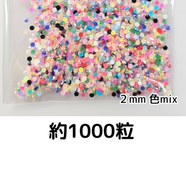 約1000粒◆ミルキーストーン ２mm（色mix）デコパーツ ネイル★匿名配送