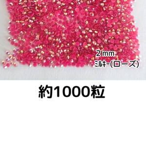 Приблизительно 1000 зерен ◆ Молочный камень 2 мм (розовая) деко запчасти гвоздь ★ Анонимная доставка