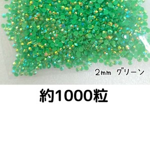 約1000粒◆ミルキーストーン ２mm（グリーン）デコパーツ ネイル★匿名配送