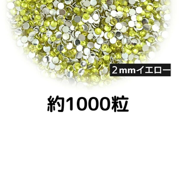 約1000粒◆高分子ストーン ２mm（イエロー）デコパーツ ネイル★匿名配送