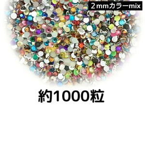約1000粒◆高分子ストーン ２mm（カラーmix）デコパーツ ネイル★匿名配送