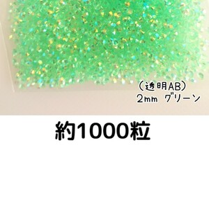  approximately 1000 bead * macromolecule Stone 2mm( transparent AB green ) deco parts nails * anonymity delivery 