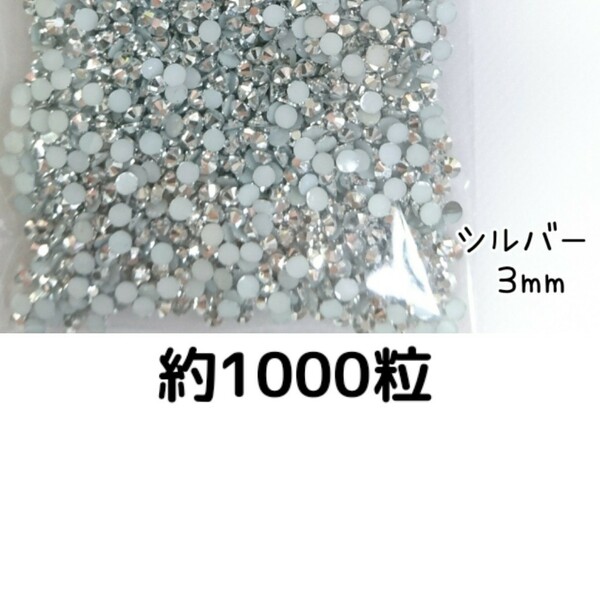 約1000粒◆高分子ストーン ３mm（シルバー）デコパーツ ネイル★匿名配送