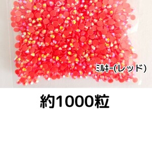 約1000粒◆ミルキーストーン ３mm（レッド）デコパーツ ネイル★匿名配送