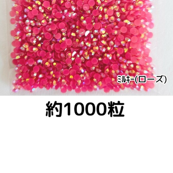 約1000粒◆ミルキーストーン ３mm（ローズ）デコパーツ ネイル★匿名配送