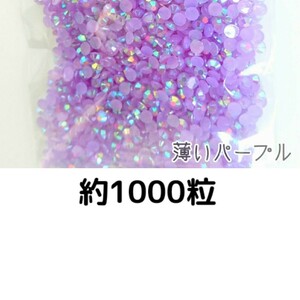 約1000粒◆ミルキーストーン ３mm（薄いパープル）デコパーツ ネイル★匿名配送