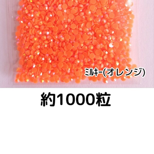 約1000粒◆ミルキーストーン ３mm（オレンジ）デコパーツ ネイル★匿名配送