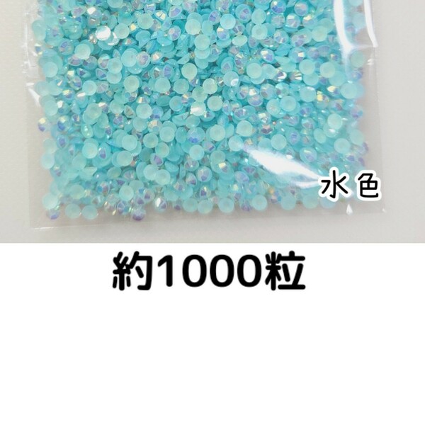 約1000粒◆ミルキーストーン ３mm（水色）デコパーツ ネイル★匿名配送