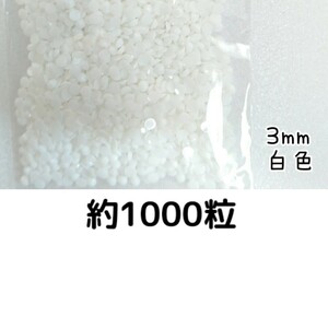 約1000粒◆高分子ストーン ３mm（白色）デコパーツ ネイル★匿名配送