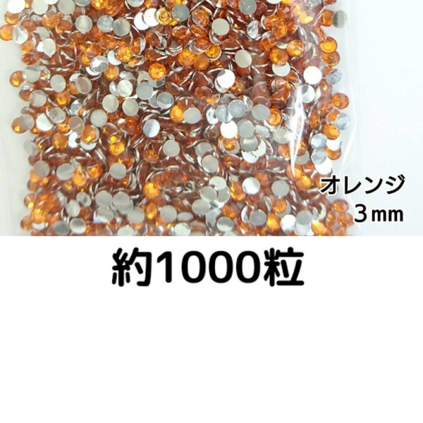 約1000粒◆高分子ストーン ３mm（オレンジ）デコパーツ ネイル★匿名配送