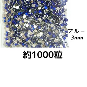  approximately 1000 bead * macromolecule Stone 3mm( blue ) deco parts nails * anonymity delivery 