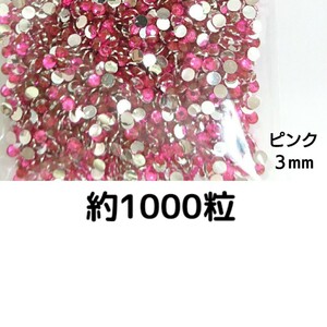 約1000粒◆高分子ストーン ３mm（ピンク）デコパーツ ネイル★匿名配送