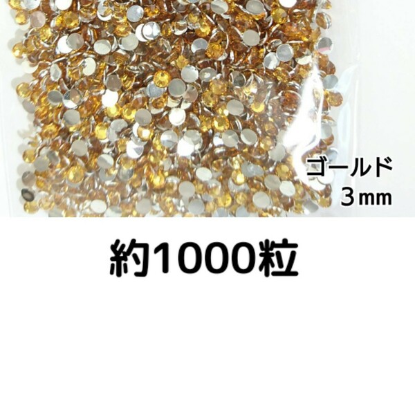 約1000粒◆高分子ストーン ３mm（ゴールド）デコパーツ ネイル★匿名配送