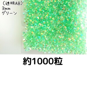 約1000粒◆高分子ストーン ３mm（透明AB グリーン）デコパーツ ネイル★匿名配送