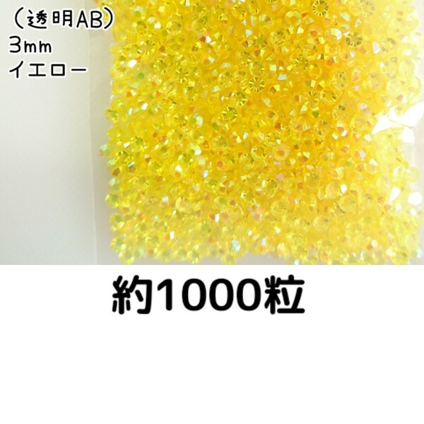 約1000粒◆高分子ストーン ３mm（透明ABイエロー）デコパーツ ネイル★匿名配送