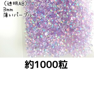  approximately 1000 bead * macromolecule Stone 3mm( transparent AB light purple ) deco parts nails * anonymity delivery 