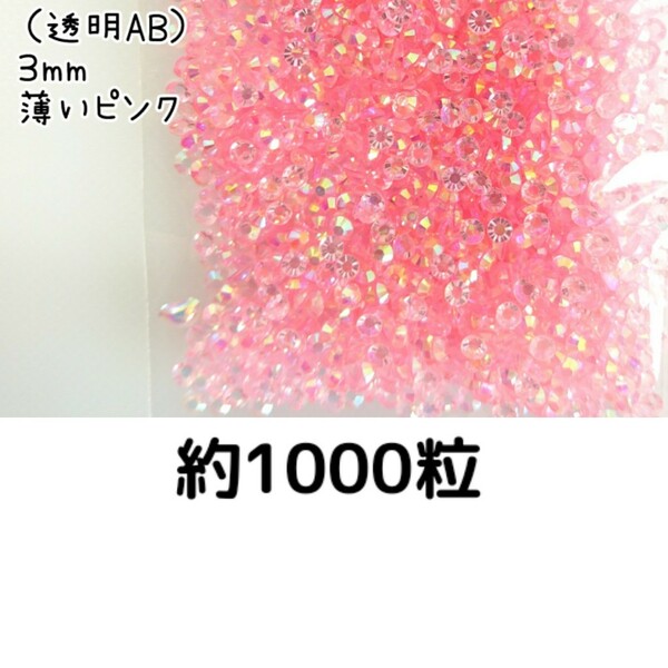 約1000粒◆高分子ストーン ３mm（透明AB薄いピンク）デコパーツ ネイル★匿名配送