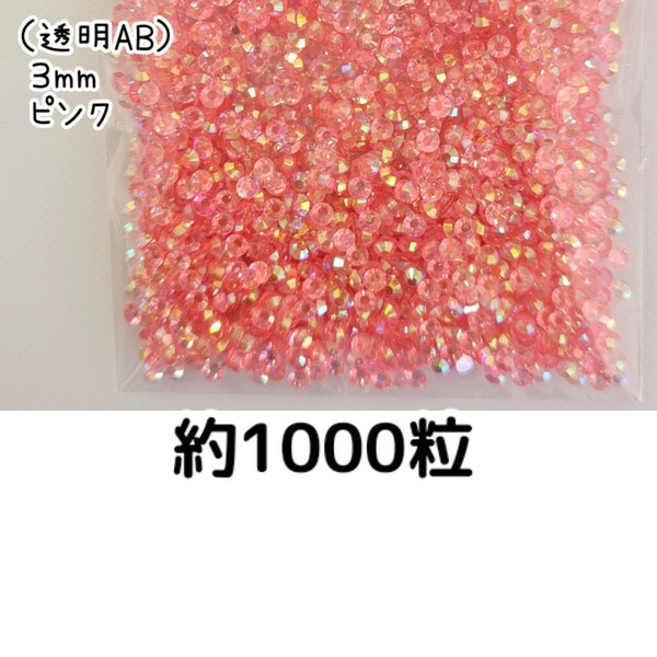 約1000粒◆高分子ストーン ３mm（透明ABピンク）デコパーツ ネイル★匿名配送