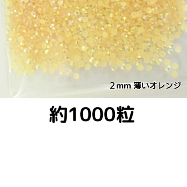 約1000粒◆ミルキーストーン ２mm（薄いオレンジ）デコパーツ ネイル★匿名配送