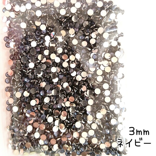 高分子ストーン 3mm(ネイビー)約2000粒/デコパーツ ネイル★匿名配送