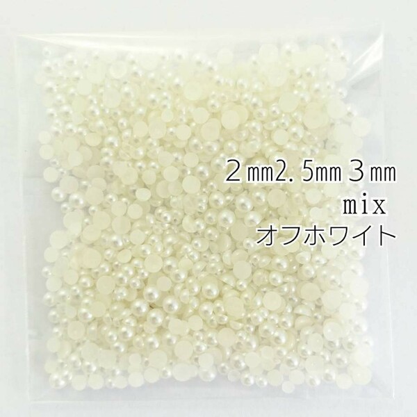 パール（2mm 2.5mm 3mm）mix 5g／オフホワイト◆デコパーツ ネイル／匿名配送