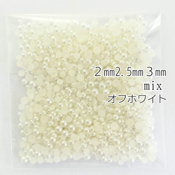 パール（2mm 2.5mm 3mm）mix 5g／オフホワイト◆デコパーツ ネイル／匿名配送