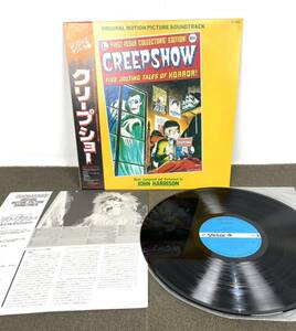 ●希少 LP/ジョン・ハリソン「クリープショー Creepshow OST (1982年・VIP-28125・サントラ)」●