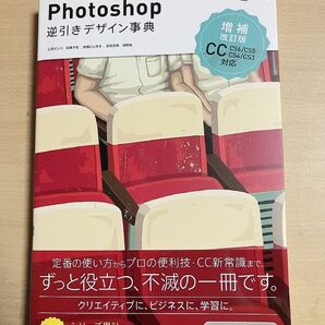 Ｐｈｏｔｏｓｈｏｐ逆引きデザイン事典　ＣＣ／ＣＳ６／ＣＳ５／ＣＳ４／ＣＳ３ （増補改訂版）