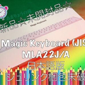 ☆未開封 新品☆.・:*Apple Magic Keyboard (JIS) MLA22J/A (日本語配列) A1644