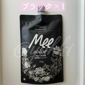 クリームシャンプー MEE color (350g) ブラック ミーカラー メーカラー トリートメント カラーシャンプー Mee