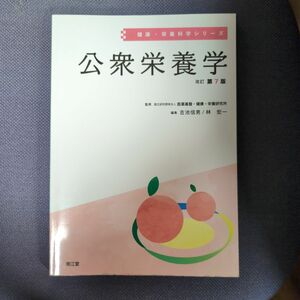 健康・栄養科学シリーズ「公衆栄養学 改定第7版」