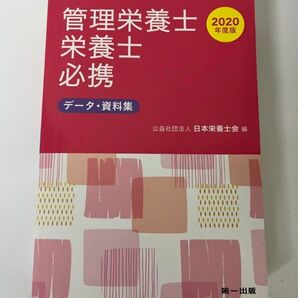 管理栄養士・栄養士必携 2020年度版