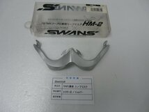 F00125／SWANS　797MXゴーグル専用ハーフマスク　HM-2_画像1