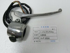 CU00142／スズキ　コレダ125SK　ハンドルスイッチAssy【中古品扱い】