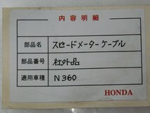 DN00036／ホンダ　N360　スピードメーターケーブル（社外品）_画像3