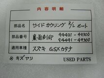 CU00199／スズキ　GSX1100　カタナ　サイドカウル　RLセット【中古品】_画像4