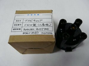 DN00102／マツダ　キャロル360　B360水冷　ファミリア800　三菱　コルト1000　デスビキャップ（社外品）